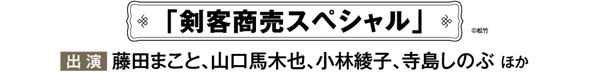 剣客商売スペシャル | 「没後15年 藤田まこと特集」特設サイト｜ホームドラマチャンネル