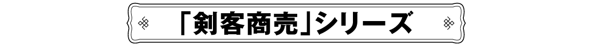 剣客商売スペシャル | 「没後15年 藤田まこと特集」特設サイト｜ホームドラマチャンネル