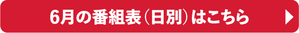 6月の番組表（日別）はこちら｜ホームドラマチャンネル