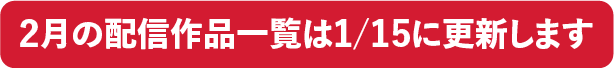 2月の配信作品一覧は1/15に更新します｜ホームドラマチャンネル"
