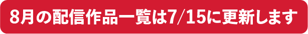 8月の配信作品一覧は7/15に更新します｜ホームドラマチャンネル"