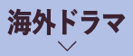 海外ドラマ | ホームドラマチャンネル「配信作品一覧ページ」 ｜ホームドラマチャンネル