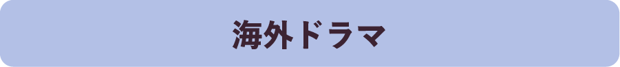 海外ドラマ｜ホームドラマチャンネル