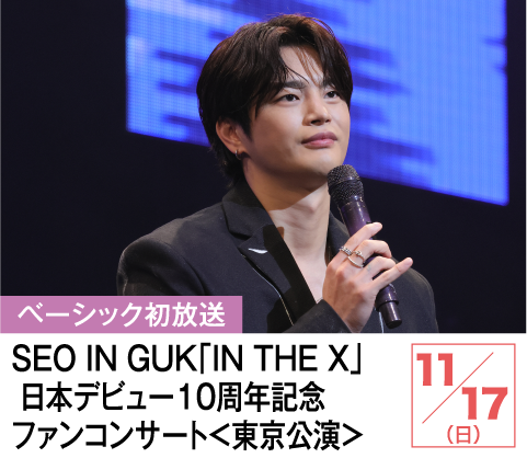 SEO IN GUK「IN THE X」日本デビュー１０周年記念ファンコンサート＜東京公演＞ | ホームドラマチャンネル