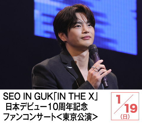 SEO IN GUK「IN THE X」日本デビュー１０周年記念ファンコンサート＜東京公演＞ | ホームドラマチャンネル