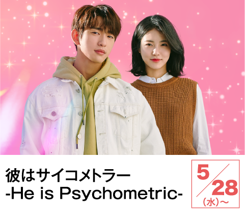 彼はサイコメトラー -He is Psychometric- | ホームドラマチャンネル