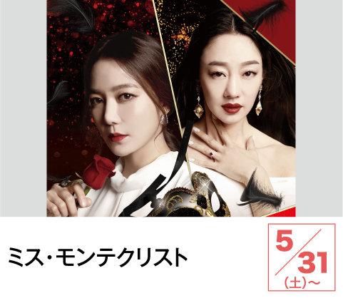 ミス・モンテクリスト | ホームドラマチャンネル