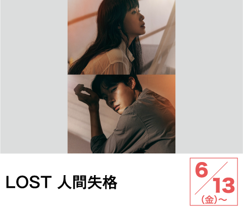 LOST 人間失格 | ホームドラマチャンネル