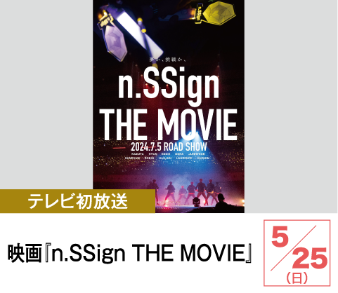 映画『n.SSign THE MOVIE』 | ホームドラマチャンネル
