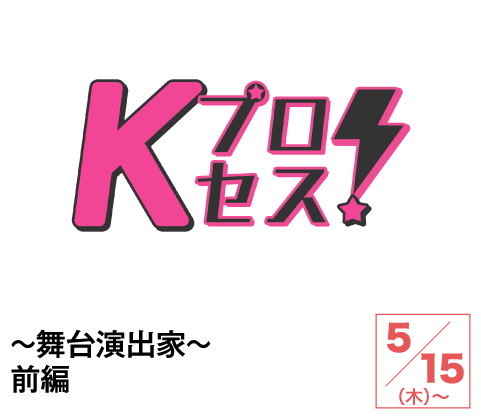 Kプロセス！～舞台演出家～前編 | ホームドラマチャンネル