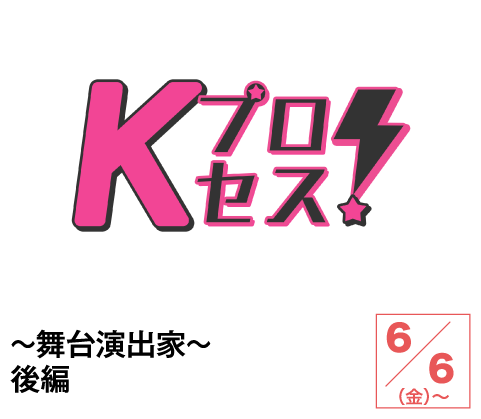 Kプロセス！～舞台演出家～後編 | ホームドラマチャンネル