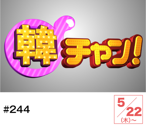 韓チャン！#244 | ホームドラマチャンネル