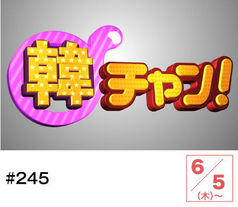 韓チャン！#245 | ホームドラマチャンネル