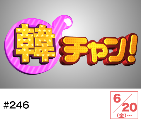 韓チャン！#246 | ホームドラマチャンネル