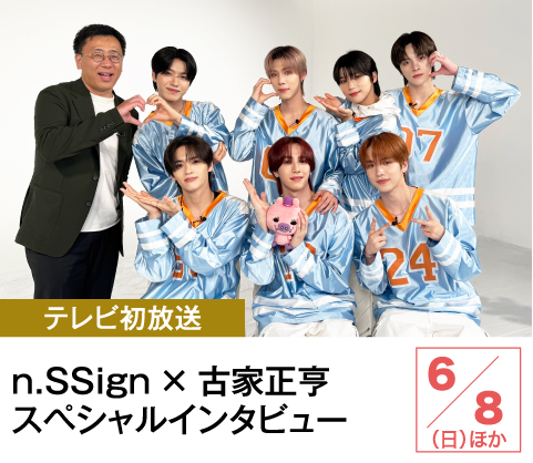 n.SSign × 古家正亨 スペシャルインタビュー| ホームドラマチャンネル