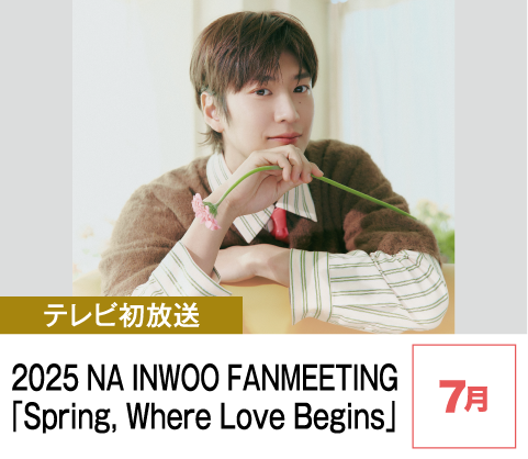 2025 NA INWOO FANMEETING 「Spring, Where Love Begins」 | ホームドラマチャンネル