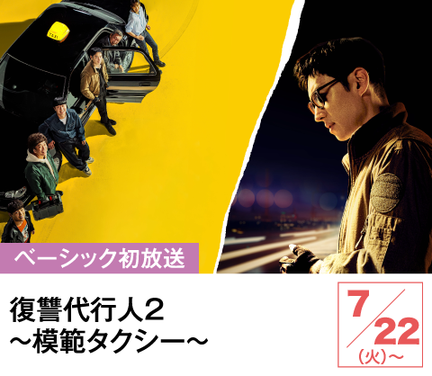 復讐代行人2～模範タクシー～ | ホームドラマチャンネル