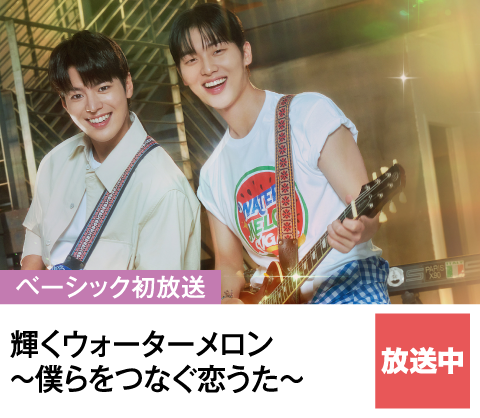 輝くウォーターメロン～僕らをつなぐ恋うた～ | ホームドラマチャンネル