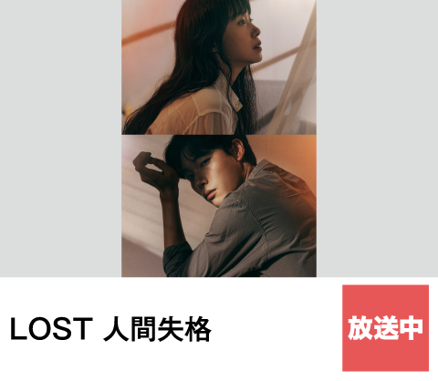 LOST 人間失格 | ホームドラマチャンネル