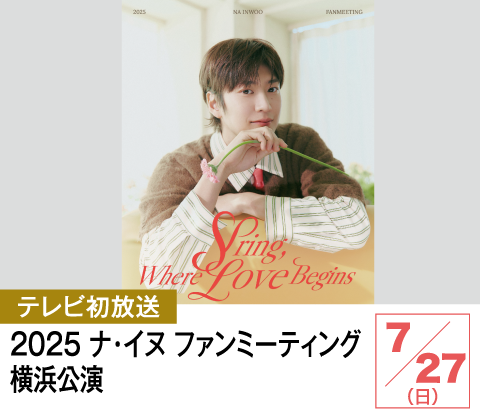 2025 ナ・イヌファンミーティング 横浜公演 | ホームドラマチャンネル