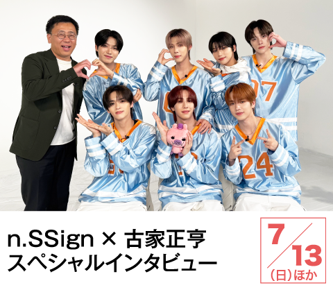 n.SSign × 古家正亨 スペシャルインタビュー| ホームドラマチャンネル