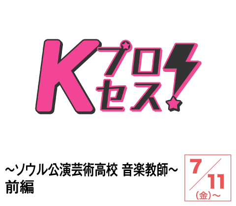 Kプロセス！～ソウル公演芸術高校 音楽教師～前編 | ホームドラマチャンネル
