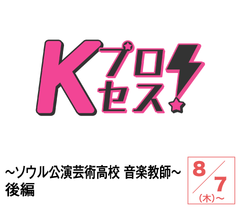 Kプロセス！～ソウル公演芸術高校 音楽教師～後編 | ホームドラマチャンネル