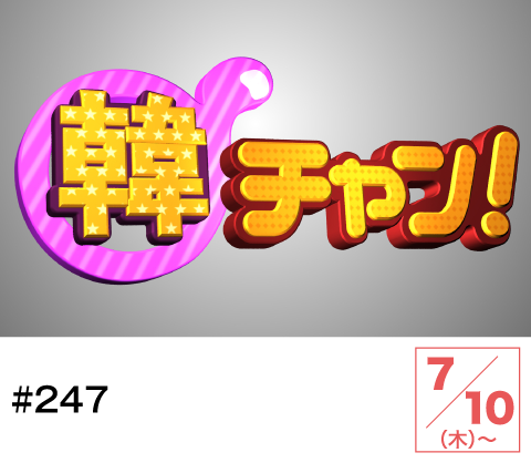 韓チャン！#247 | ホームドラマチャンネル