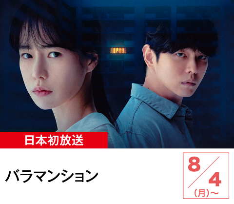 バラマンション | ホームドラマチャンネル