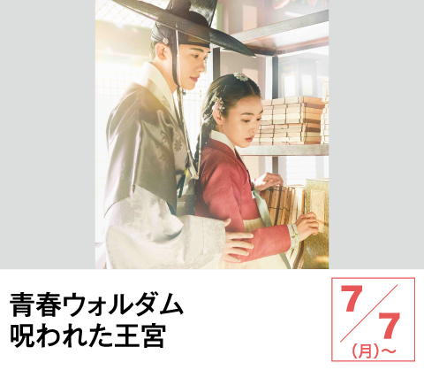 青春ウォルダム呪われた王宮 | ホームドラマチャンネル