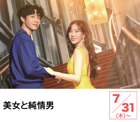 美女と純情男 | ホームドラマチャンネル