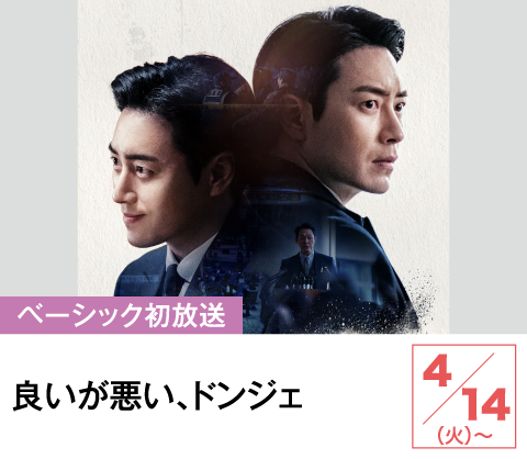 良いが悪い、ドンジェ | ホームドラマチャンネル