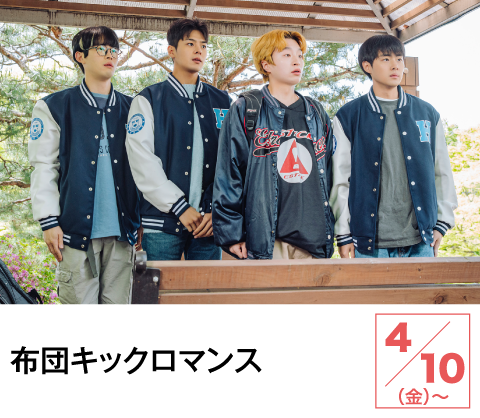 布団キックロマンス | ホームドラマチャンネル