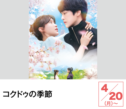 コクドゥの季節 | ホームドラマチャンネル