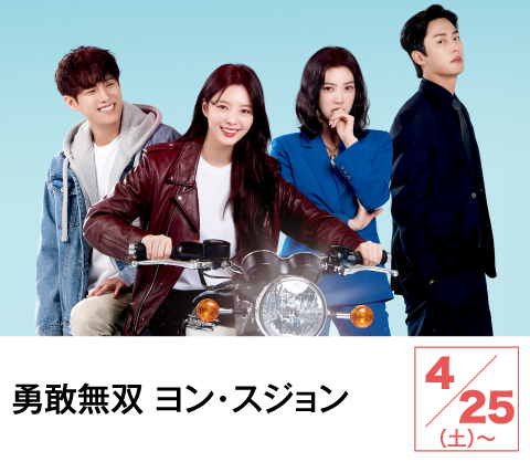 勇敢無双 ヨン・スジョン | ホームドラマチャンネル