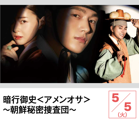 暗行御史＜アメンオサ＞～朝鮮秘密捜査団～ | ホームドラマチャンネル