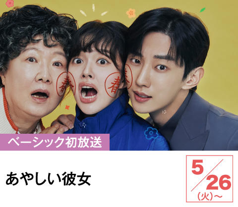 あやしい彼女 | ホームドラマチャンネル