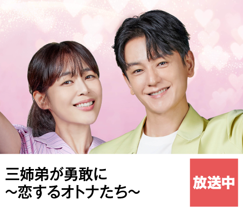 三姉弟が勇敢に～恋するオトナたち～ | ホームドラマチャンネル