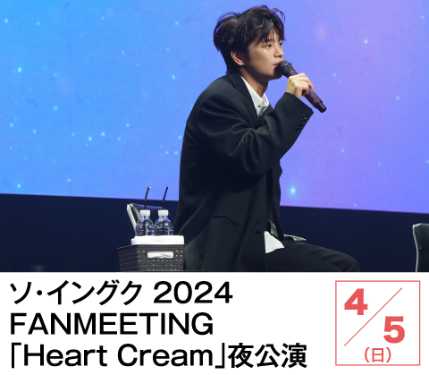 ソ・イングク 2024 FANMEETING「Heart Cream」夜公演 | ホームドラマチャンネル