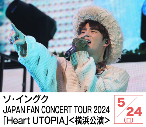 ソ・イングク JAPAN FAN CONCERT TOUR 2024［Heart UTOPIA］＜横浜公演＞ | ホームドラマチャンネル