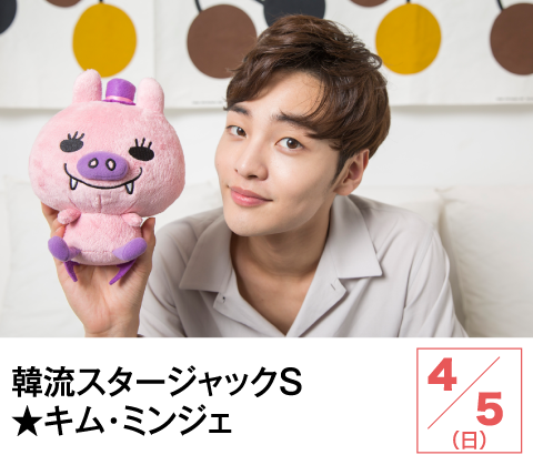 韓流スタージャックＳ★キム・ミンジェ | ホームドラマチャンネル