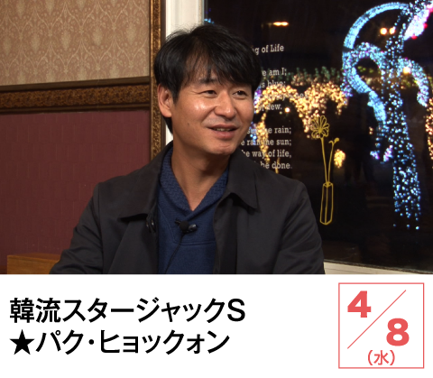 韓流スタージャックＳ★パク・ヒョックォン | ホームドラマチャンネル