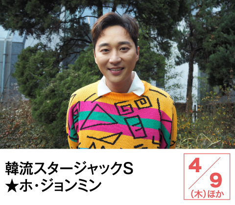 韓流スタージャックＳ★ホ・ジョンミン | ホームドラマチャンネル