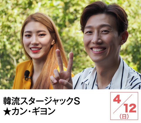 韓流スタージャックＳ★カン・ギヨン | ホームドラマチャンネル