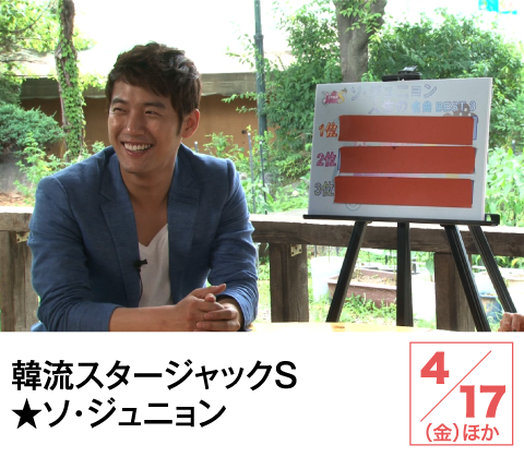 韓流スタージャックＳ★ソ・ジュニョン | ホームドラマチャンネル