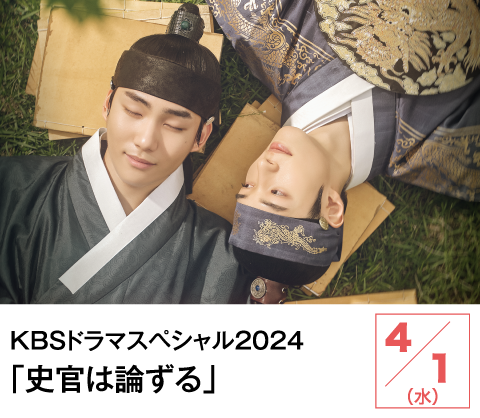 KBSドラマスペシャル2024「史官は論ずる」 | ホームドラマチャンネル