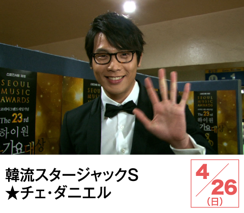 韓流スタージャックＳ★チェ・ダニエル | ホームドラマチャンネル