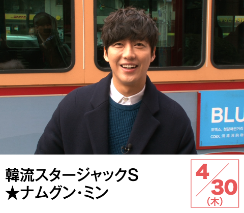 韓流スタージャックＳ★ナムグン・ミン | ホームドラマチャンネル