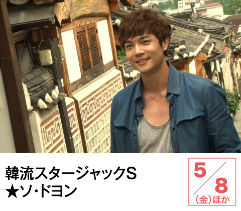 韓流スタージャックＳ★ソ・ドヨン | ホームドラマチャンネル
