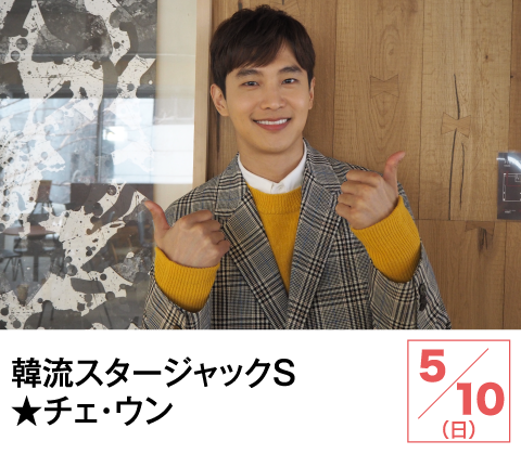 韓流スタージャックＳ★チェ・ウン | ホームドラマチャンネル